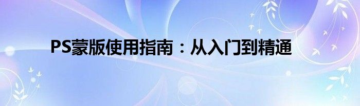 PS蒙版使用指南：从入门到精通