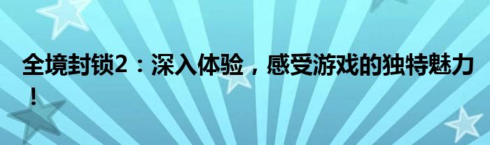 全境封锁2：深入体验，感受游戏的独特魅力！