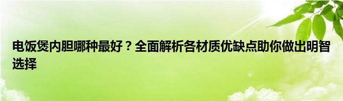 电饭煲内胆哪种最好？全面解析各材质优缺点助你做出明智选择