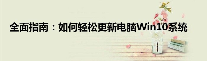 全面指南：如何轻松更新电脑Win10系统