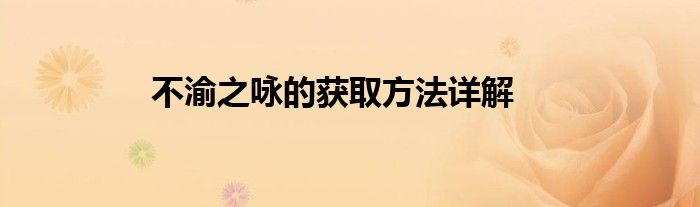 不渝之咏的获取方法详解