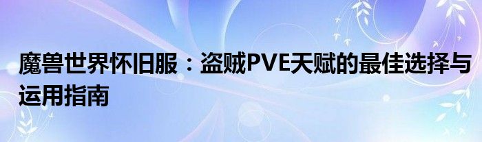 魔兽世界怀旧服：盗贼PVE天赋的最佳选择与运用指南