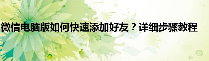 微信电脑版如何快速添加好友？详细步骤教程