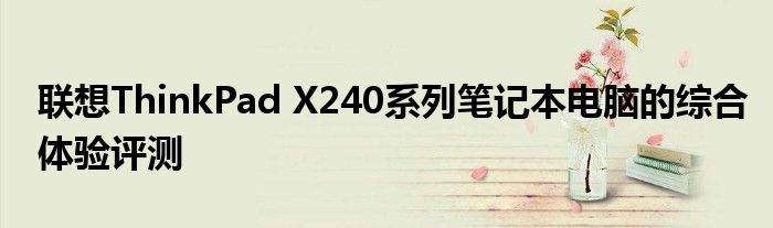 联想ThinkPad X240系列笔记本电脑的综合体验评测