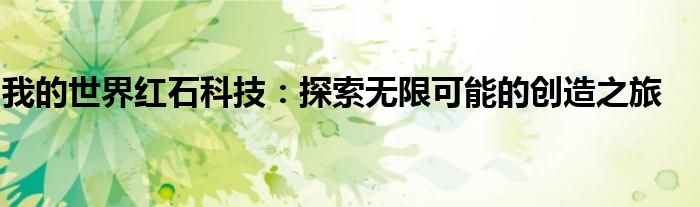 我的世界红石科技：探索无限可能的创造之旅