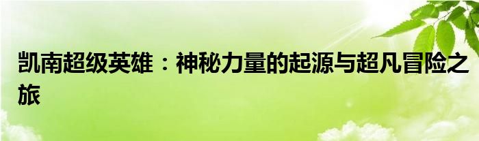 凯南超级英雄：神秘力量的起源与超凡冒险之旅