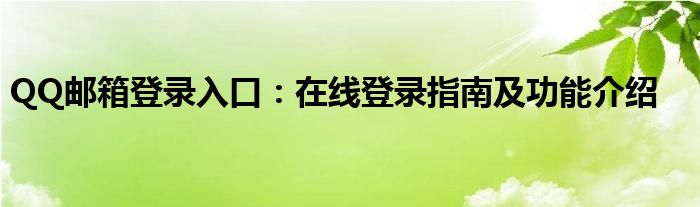 QQ邮箱登录入口：在线登录指南及功能介绍