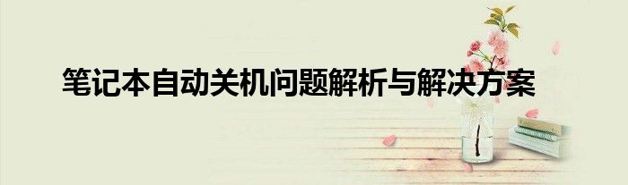 笔记本自动关机问题解析与解决方案