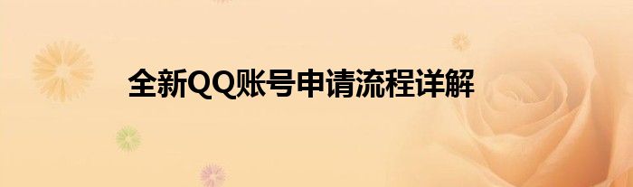 全新QQ账号申请流程详解