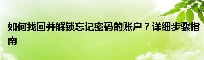 如何找回并解锁忘记密码的账户？详细步骤指南