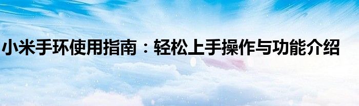 小米手环使用指南：轻松上手操作与功能介绍