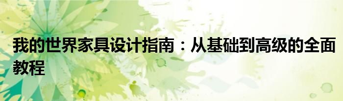 我的世界家具设计指南：从基础到高级的全面教程