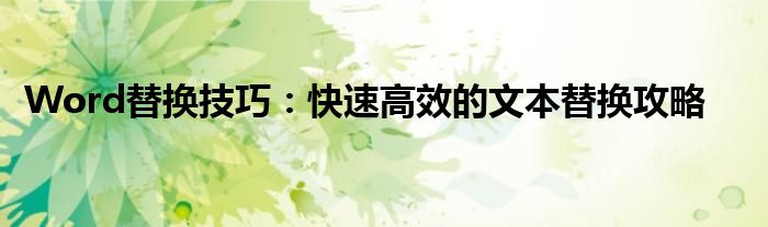 Word替换技巧：快速高效的文本替换攻略