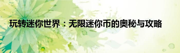 玩转迷你世界：无限迷你币的奥秘与攻略