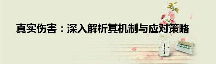 真实伤害：深入解析其机制与应对策略