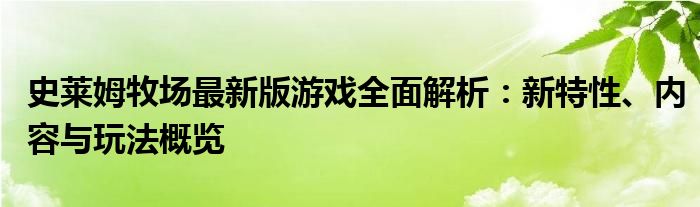 史莱姆牧场最新版游戏全面解析：新特性、内容与玩法概览