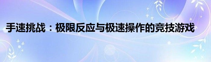 手速挑战：极限反应与极速操作的竞技游戏