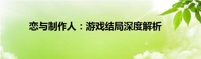 恋与制作人：游戏结局深度解析