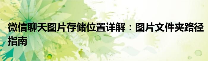 微信聊天图片存储位置详解：图片文件夹路径指南