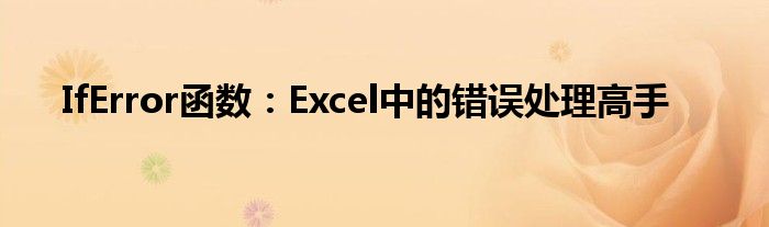 IfError函数：Excel中的错误处理高手