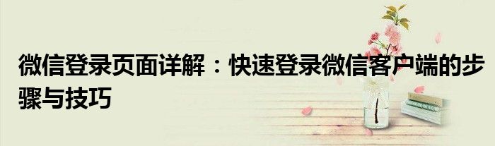 微信登录页面详解：快速登录微信客户端的步骤与技巧