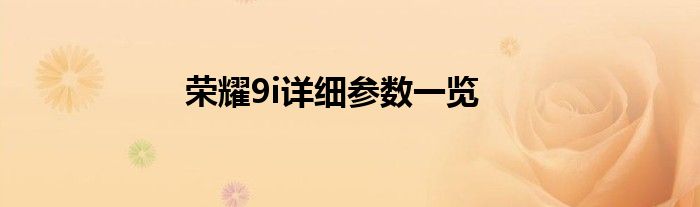 荣耀9i详细参数一览