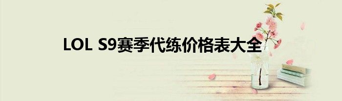 LOL S9赛季代练价格表大全
