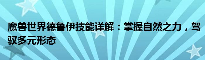 魔兽世界德鲁伊技能详解：掌握自然之力，驾驭多元形态