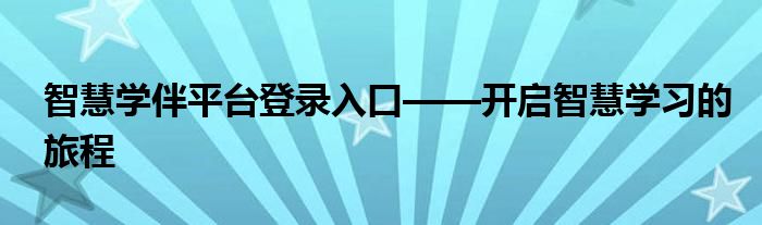 智慧学伴平台登录入口——开启智慧学习的旅程