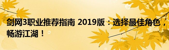 剑网3职业推荐指南 2019版：选择最佳角色，畅游江湖！
