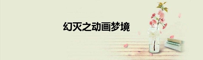 幻灭之动画梦境