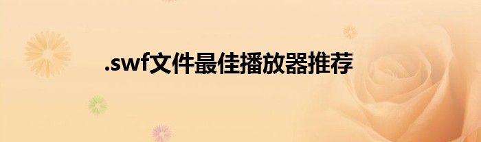 .swf文件最佳播放器推荐