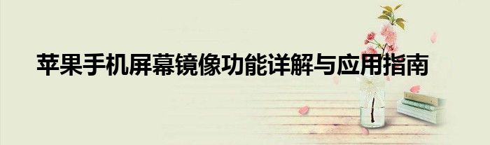 苹果手机屏幕镜像功能详解与应用指南