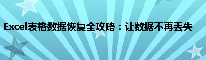 Excel表格数据恢复全攻略：让数据不再丢失