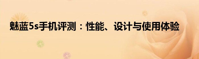 魅蓝5s手机评测：性能、设计与使用体验