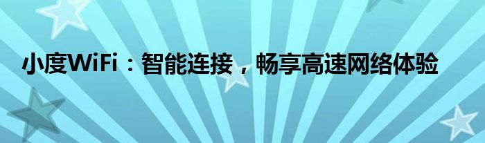 小度WiFi：智能连接，畅享高速网络体验