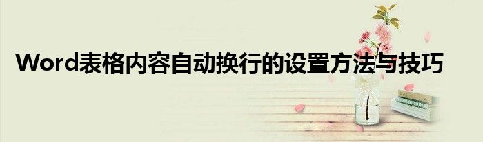 Word表格内容自动换行的设置方法与技巧