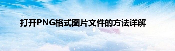 打开PNG格式图片文件的方法详解