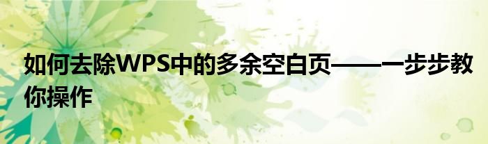如何去除WPS中的多余空白页——一步步教你操作