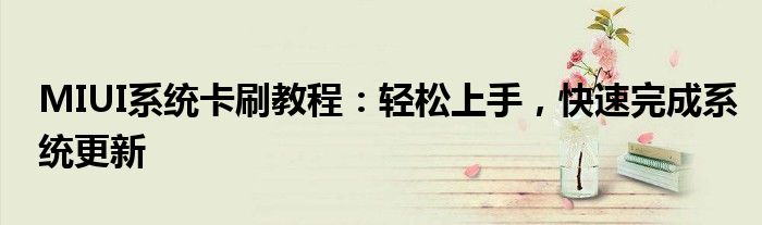 MIUI系统卡刷教程：轻松上手，快速完成系统更新