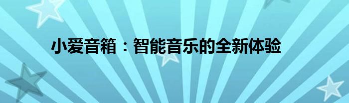 小爱音箱：智能音乐的全新体验
