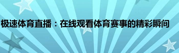 极速体育直播：在线观看体育赛事的精彩瞬间