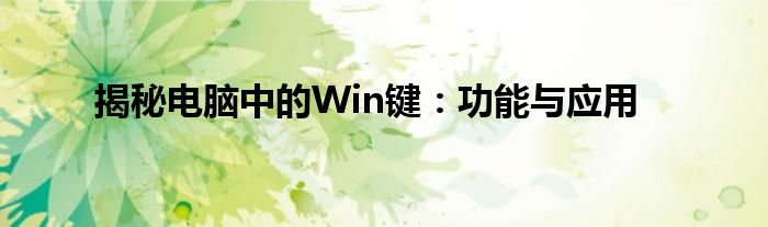 揭秘电脑中的Win键：功能与应用