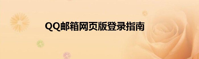 QQ邮箱网页版登录指南
