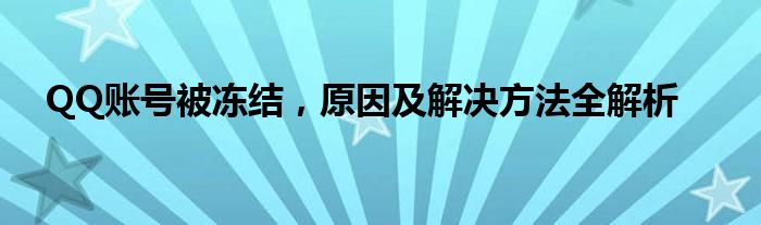 QQ账号被冻结，原因及解决方法全解析