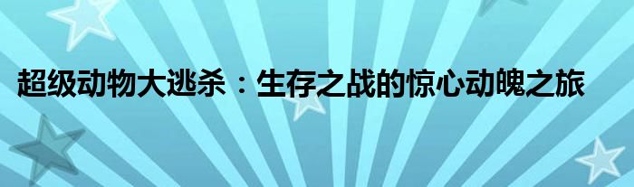 超级动物大逃杀：生存之战的惊心动魄之旅