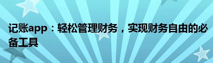 记账app：轻松管理财务，实现财务自由的必备工具