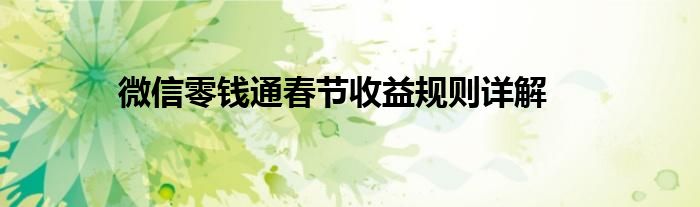 微信零钱通春节收益规则详解
