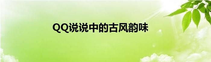 QQ说说中的古风韵味