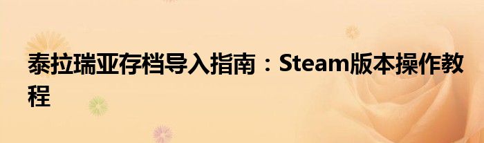 泰拉瑞亚存档导入指南：Steam版本操作教程